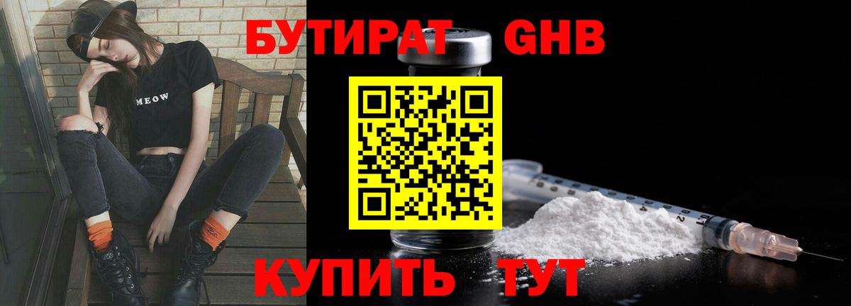 Бутират бутандиол  Бутират  Кировск  Вход с VPN 