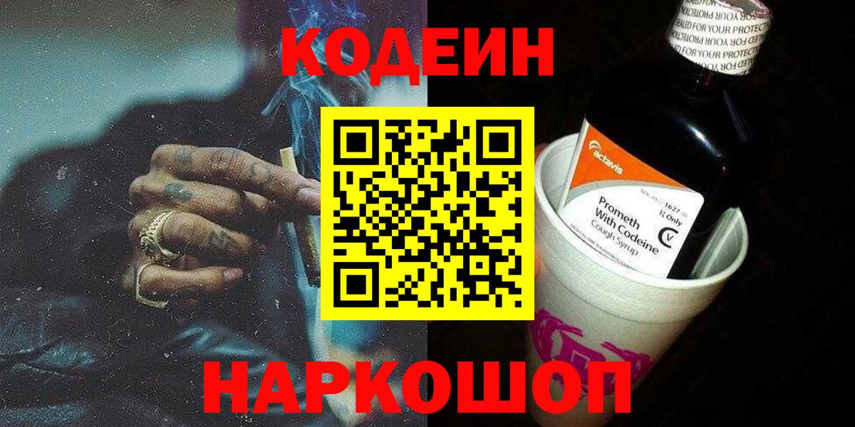 Кировск  Кодеиновый сироп Lean напиток Lean (лин)  Вход с VPN  Codein Purple Drank 